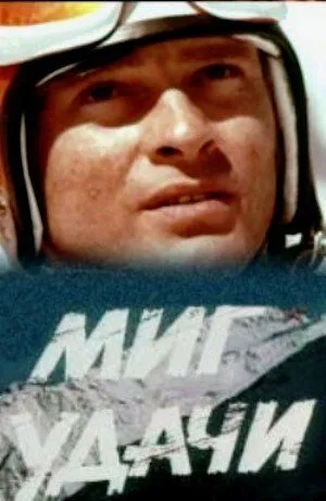 Миг удачи (1977) фильм смотреть онлайн в хорошем качестве