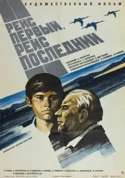 Рейс первый, рейс последний (1974) фильм смотреть онлайн в хорошем качестве