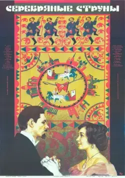 Серебряные струны (1987) фильм смотреть онлайн в хорошем качестве
