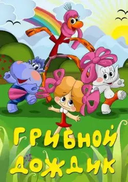 Грибной дождик (1985) мультфильм смотреть онлайн Грибной дождик (1985) мультфильм смотреть онлайн в хорошем качестве