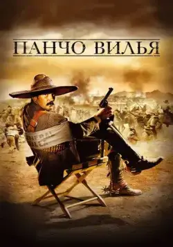 Панчо Вилья / And Starring Pancho Villa as Himself (2003) фильм смотреть онлайн в хорошем качестве