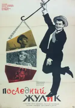 Последний жулик (1966) фильм смотреть онлайн в хорошем качестве
