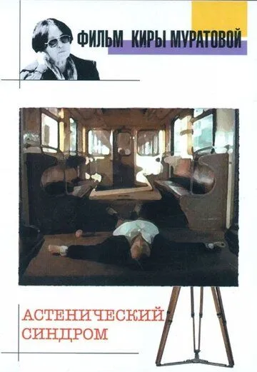 Астенический синдром (1989) фильм смотреть онлайн Астенический синдром (1989) фильм смотреть онлайн в хорошем качестве