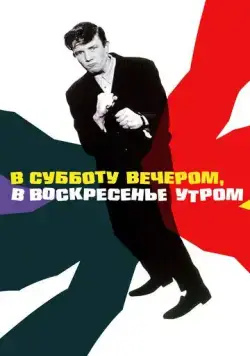 В субботу вечером, в воскресенье утром / Saturday Night and Sunday Morning (1960) фильм смотреть онлайн В субботу вечером, в воскресенье утром / Saturday Night and Sunday Morning (1960) фильм смотреть онлайн в хорошем качестве