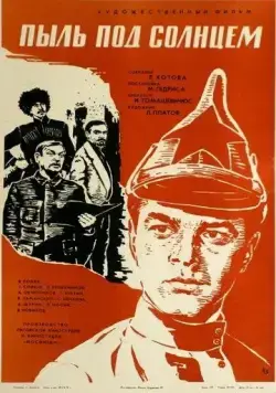 Пыль под солнцем (1977) фильм смотреть онлайн Пыль под солнцем (1977) фильм смотреть онлайн в хорошем качестве