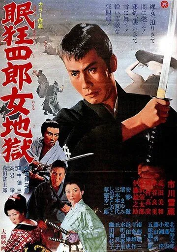 Нэмури Кёсиро 10: Самурай по имени Нэмури / Nemuri Kyôshirô: Onna jigoku (1968) фильм смотреть онлайн Нэмури Кёсиро 10: Самурай по имени Нэмури / Nemuri Kyôshirô: Onna jigoku (1968) фильм смотреть онлайн в хорошем качестве