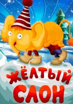 Жёлтый слон (1979) мультфильм смотреть онлайн Жёлтый слон (1979) мультфильм смотреть онлайн в хорошем качестве