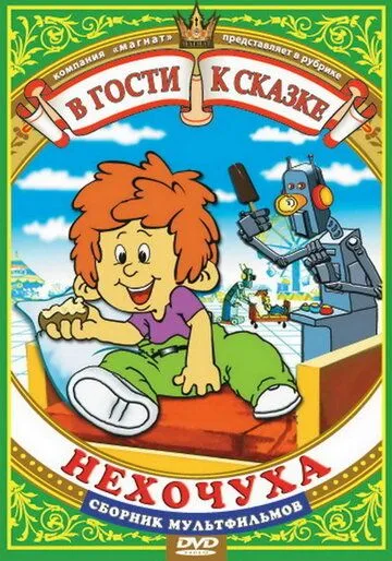 Нехочуха (1986) мультфильм смотреть онлайн в хорошем качестве