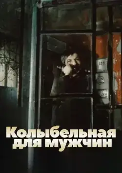 Колыбельная для мужчин (1977) фильм смотреть онлайн в хорошем качестве