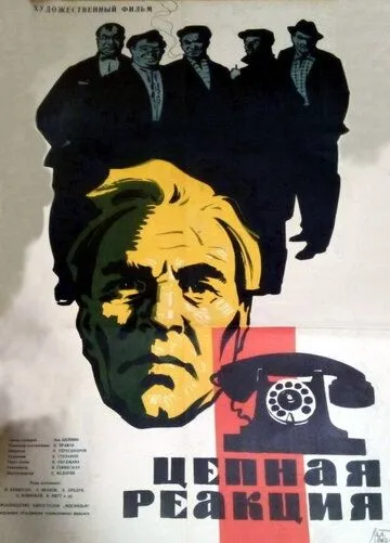 Цепная реакция (1962) фильм смотреть онлайн в хорошем качестве