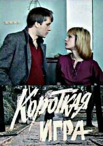Короткая игра (1990) фильм смотреть онлайне бесплатно Смотреть Короткая игра(1990) фильм в онлайне бесплатно