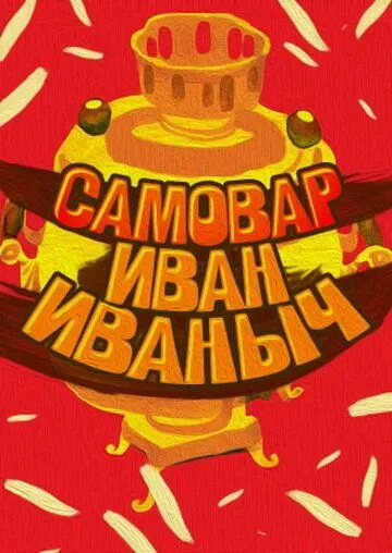 Самовар Иван Иваныч (1987) мультфильм смотреть онлайн в хорошем качестве