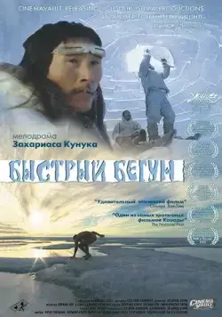 Быстрый бегун / Atanarjuat (2000) фильм смотреть онлайн в хорошем качестве