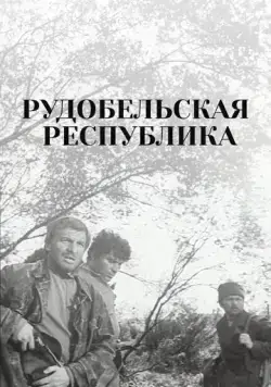Рудобельская республика (1971) фильм смотреть онлайн в хорошем качестве