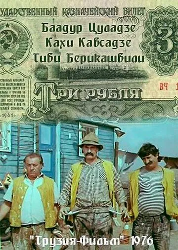 Три рубля (1976) фильм смотреть онлайн в хорошем качестве