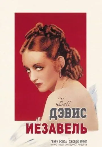 Иезавель / Jezebel (1938) фильм смотреть онлайн в хорошем качестве