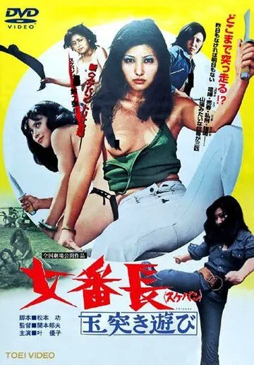 Девушка-босс или 7 сумасшедших игр с мячом / Sukeban: Tamatsuki asobi (1974) фильм смотреть онлайн в хорошем качестве