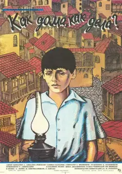 Как дома, как дела? (1987) фильм смотреть онлайн в хорошем качестве