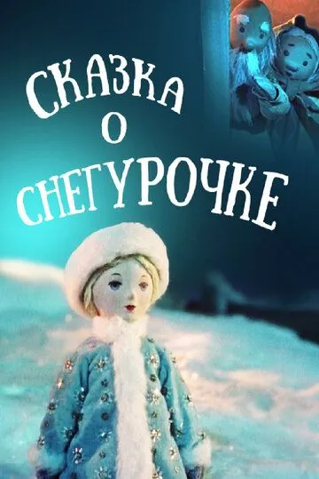 Сказка о Снегурочке (1957) мультфильм смотреть онлайн в хорошем качестве