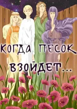 Когда песок взойдёт... (1986) мультфильм смотреть онлайн в хорошем качестве