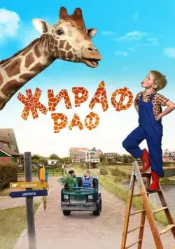 Жираф Раф / Dikkertje Dap (2017) фильм смотреть онлайн Жираф Раф / Dikkertje Dap (2017) фильм смотреть онлайн в хорошем качестве