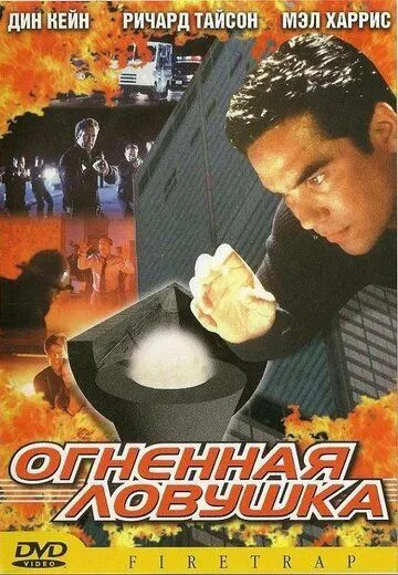 Огненная ловушка / Firetrap (2001) фильм смотреть онлайн Огненная ловушка / Firetrap (2001) фильм смотреть онлайн в хорошем качестве