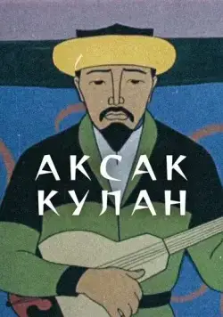 Аксак кулан (1968) мультфильм смотреть онлайн в хорошем качестве