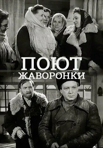 Поют жаворонки (1953) фильм смотреть онлайн Поют жаворонки (1953) фильм смотреть онлайн в хорошем качестве
