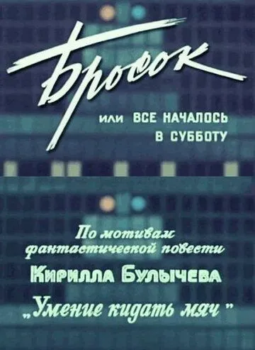 Бросок, или всё началось в субботу (1976) фильм смотреть онлайн в хорошем качестве