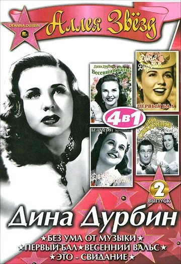 Без ума от музыки / Mad About Music (1938) фильм смотреть онлайн в хорошем качестве