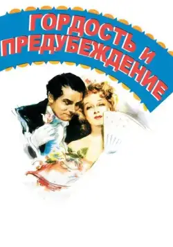 Гордость и предубеждение / Pride and Prejudice (1940) фильм смотреть онлайн в хорошем качестве