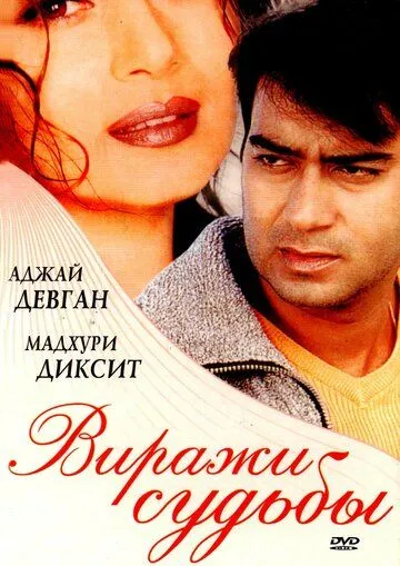 Виражи судьбы / Yeh Raaste Hain Pyaar Ke (2001) фильм смотреть онлайн Виражи судьбы / Yeh Raaste Hain Pyaar Ke (2001) фильм смотреть онлайн в хорошем качестве