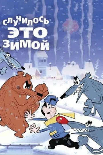 Случилось это зимой (1968) мультфильм смотреть онлайн Случилось это зимой (1968) мультфильм смотреть онлайн в хорошем качестве