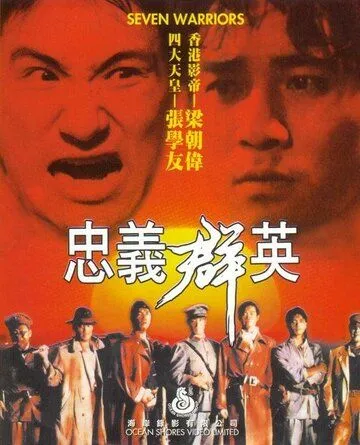 Семь воинов / Zhong yi qun ying (1989) фильм смотреть онлайн Семь воинов / Zhong yi qun ying (1989) фильм смотреть онлайн в хорошем качестве