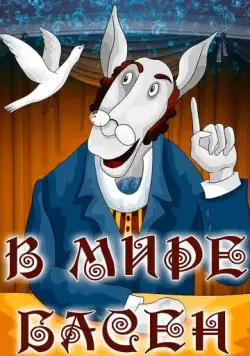 В мире басен (1973) мультфильм смотреть онлайн В мире басен (1973) мультфильм смотреть онлайн в хорошем качестве