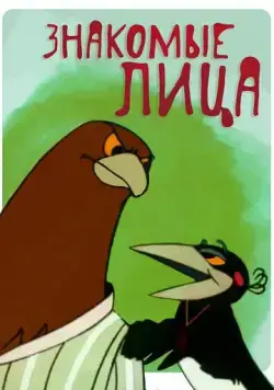 Знакомые лица (1966) мультфильм смотреть онлайн Знакомые лица (1966) мультфильм смотреть онлайн в хорошем качестве