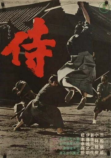 Самурай-убийца / Samurai (1965) фильм смотреть онлайн Самурай-убийца / Samurai (1965) фильм смотреть онлайн в хорошем качестве