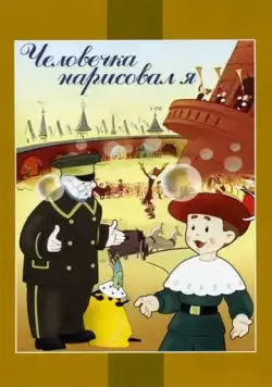 Человечка нарисовал я (1960) мультфильм смотреть онлайн Человечка нарисовал я (1960) мультфильм смотреть онлайн в хорошем качестве