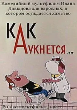 Как аукнется... (1982) мультфильм смотреть онлайн в хорошем качестве