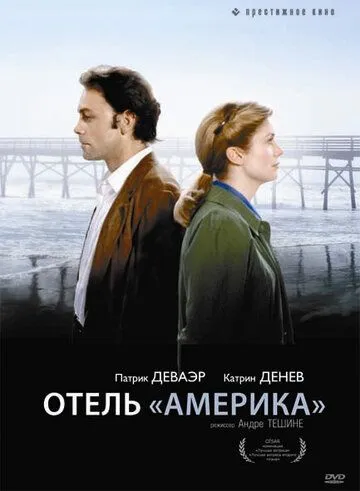Отель «Америка» / Hôtel des Amériques (1981) фильм смотреть онлайн в хорошем качестве