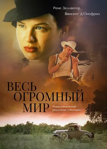 Весь огромный мир / The Whole Wide World (1996) фильм смотреть онлайн Весь огромный мир / The Whole Wide World (1996) фильм смотреть онлайн в хорошем качестве