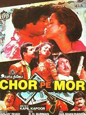 Перехитрить вора / Chor Pe Mor (1990) фильм смотреть онлайн в хорошем качестве