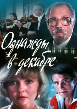 Однажды в декабре (1988) фильм смотреть онлайн в хорошем качестве