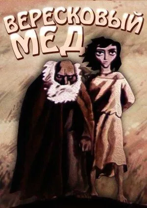 Вересковый мед (1974) мультфильм смотреть онлайн Вересковый мед (1974) мультфильм смотреть онлайн в хорошем качестве
