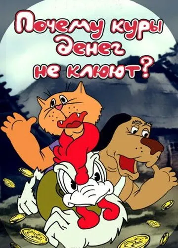 Почему куры денег не клюют (1990) мультфильм смотреть онлайн Почему куры денег не клюют (1990) мультфильм смотреть онлайн в хорошем качестве
