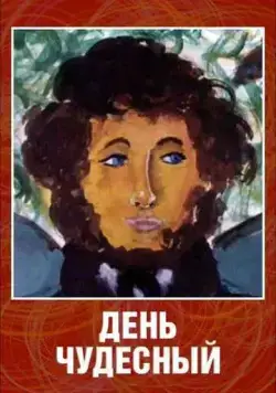 День чудесный (1975) мультфильм смотреть онлайн День чудесный (1975) мультфильм смотреть онлайн в хорошем качестве
