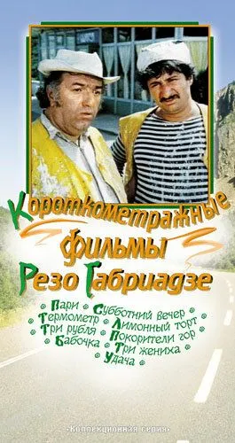 Три жениха (1978) фильм смотреть онлайн в хорошем качестве