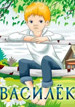 Василёк (1973) мультфильм смотреть онлайн Василёк (1973) мультфильм смотреть онлайн в хорошем качестве