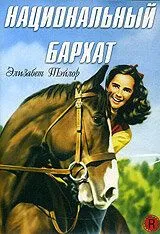 Национальный бархат / National Velvet (1944) фильм смотреть онлайн в хорошем качестве