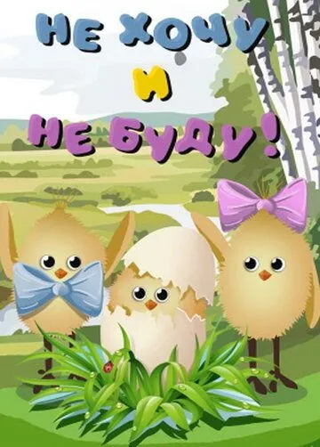 Не хочу и не буду! (1984) мультфильм смотреть онлайн Не хочу и не буду! (1984) мультфильм смотреть онлайн в хорошем качестве